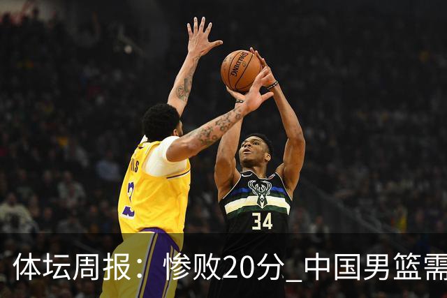 体坛周报：惨败20分 中国男篮需要重新校准方向？