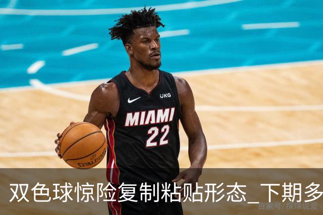 双色球惊险复制粘贴形态 下期多个特点太热必防