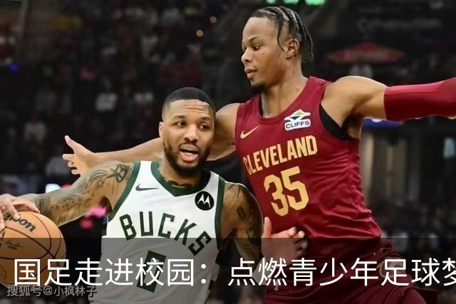 国足走进校园：点燃青少年足球梦的公益行动