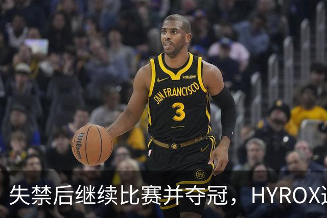 失禁后继续比赛并夺冠，HYROX选手道歉：追溯性退出该场比赛，放弃此前获得的积分