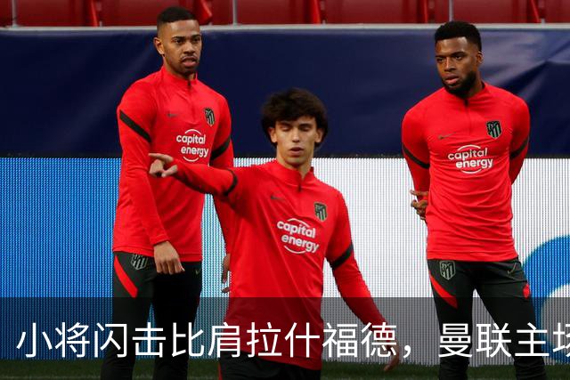 小将闪击比肩拉什福德，曼联主场痛失好局，2-3不敌布莱顿吞2连败