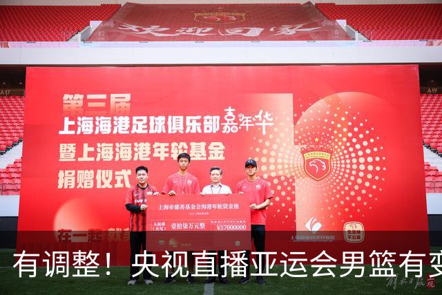 有调整！央视直播亚运会男篮有变，中国VS日本，中国男篮冲击决赛