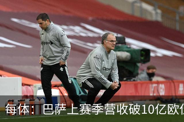 每体：巴萨上赛季营收破10亿欧但净亏损1800万 财务结构依然严苛