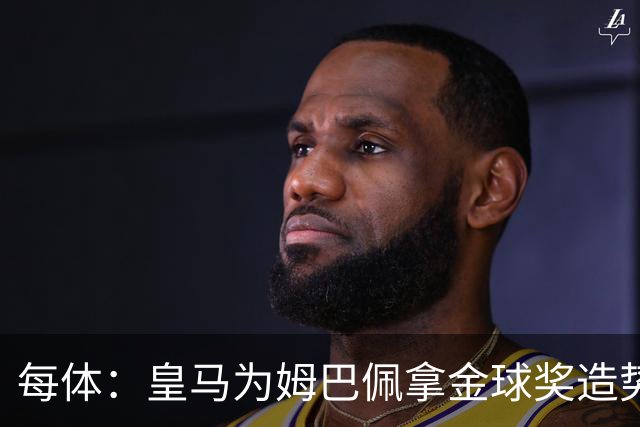 每体：皇马为姆巴佩拿金球奖造势，但他上个重要冠军是18年世界杯