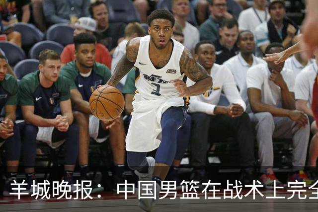 羊城晚报：中国男篮在战术上完全处于被动 场上队员显得有些无奈