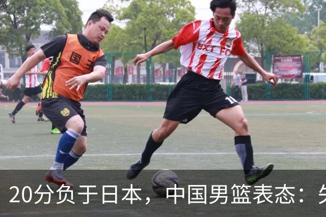 20分负于日本，中国男篮表态：失利令人心情沉重，全队将深刻总结；新华社：连续两届亚运会止步半决赛，不是用“偶然”可以解释的